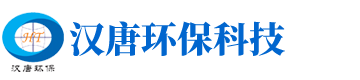 江苏汉唐环保科技有限公司