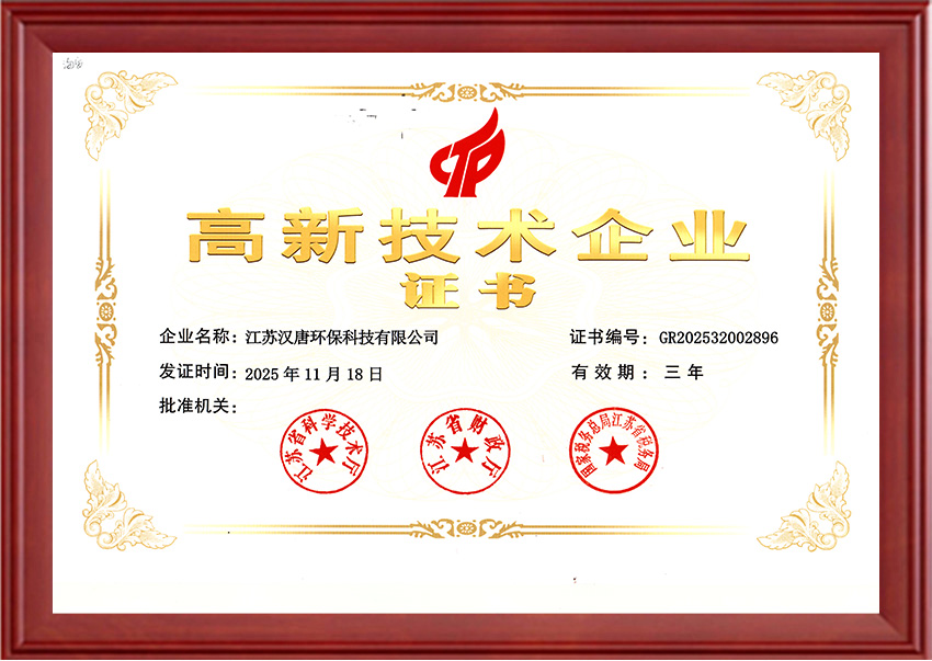 高新技术企业证书